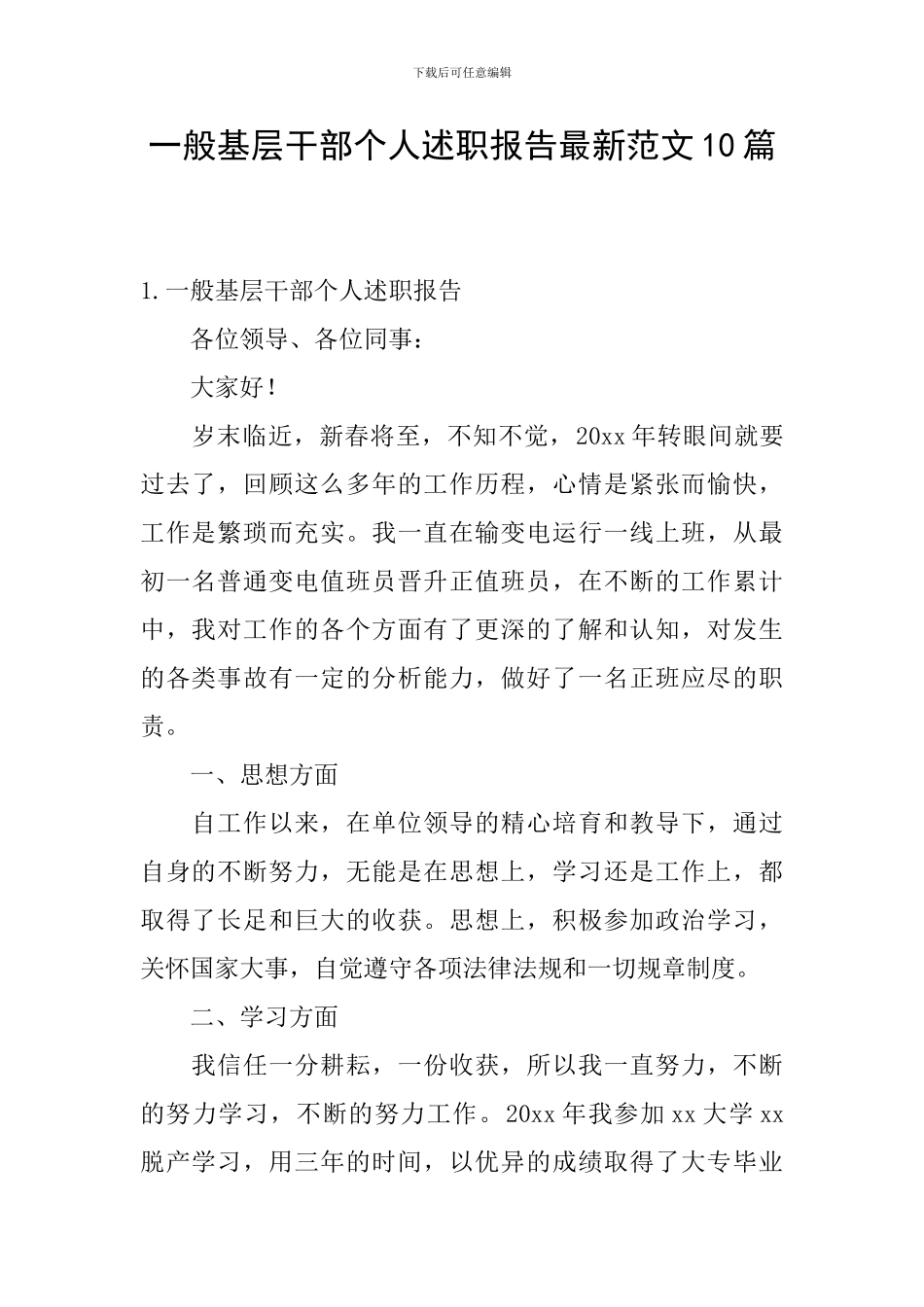 一般基层干部个人述职报告最新范文10篇_第1页