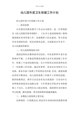 幼儿园年度卫生保健工作计划