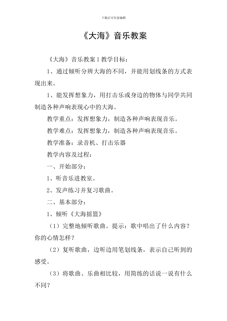《大海》音乐教案_第1页