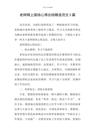 教师网上国培心得总结精选范文5篇