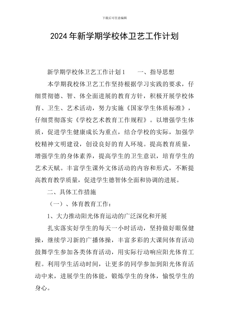 2024年新学期学校体卫艺工作计划_第1页