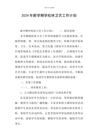 2024年新学期学校体卫艺工作计划