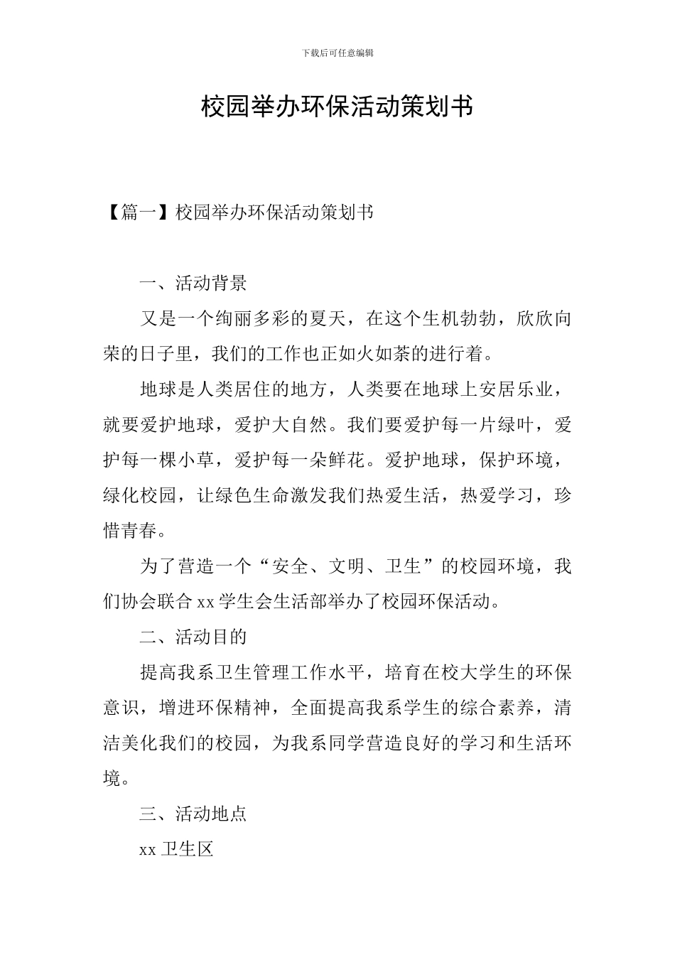 校园举办环保活动策划书_第1页