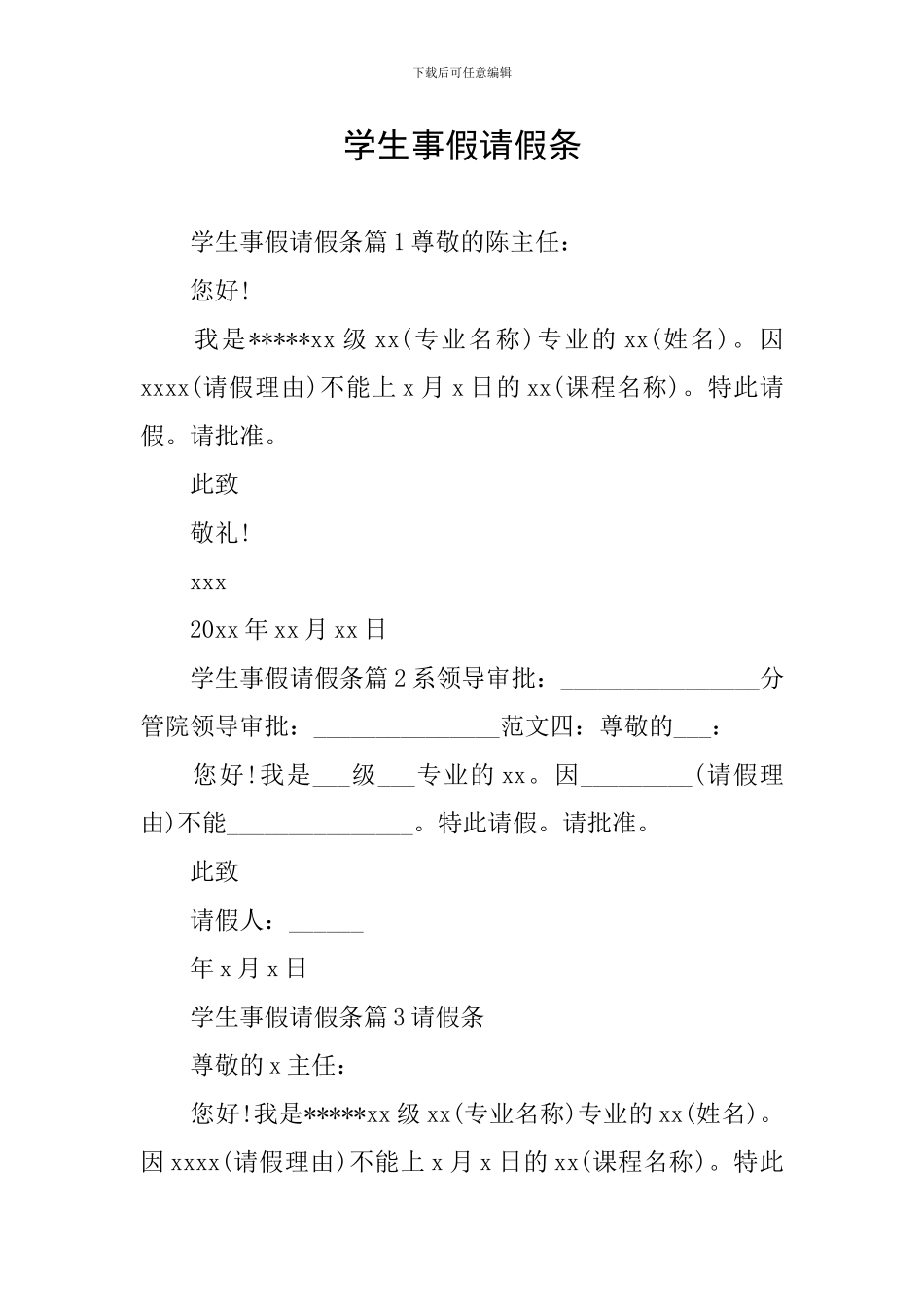 学生事假请假条_第1页