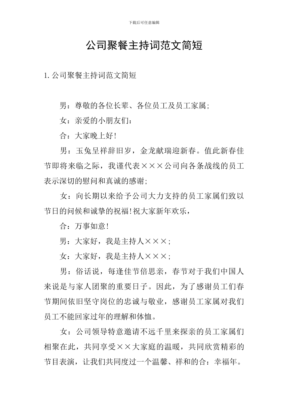 公司聚餐主持词范文简短_第1页