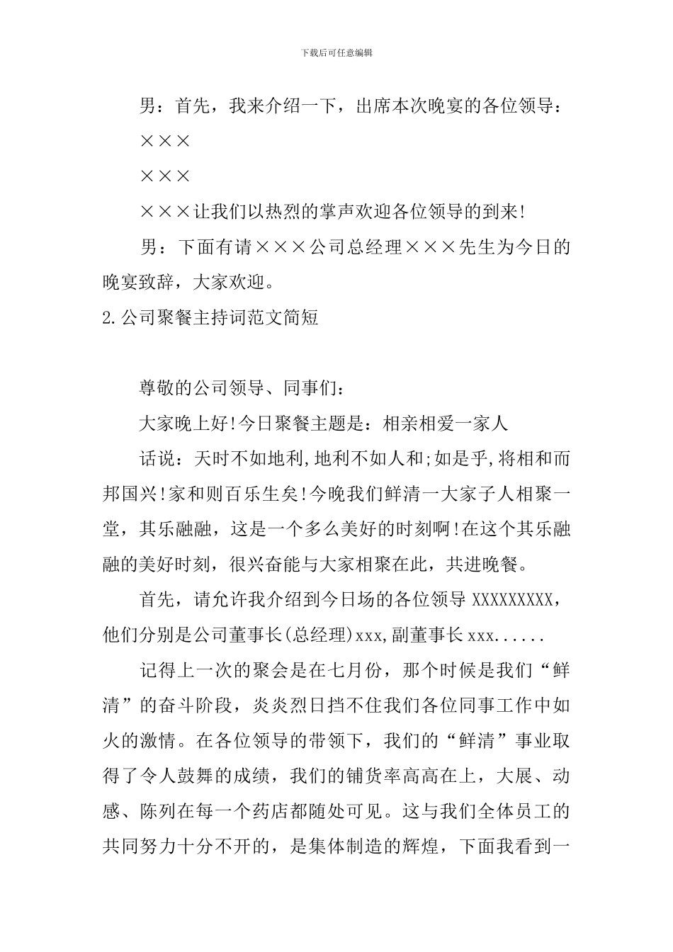 公司聚餐主持词范文简短_第2页