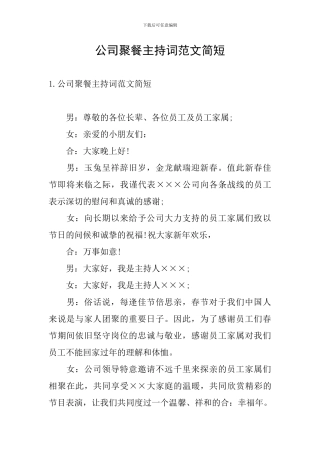 公司聚餐主持词范文简短