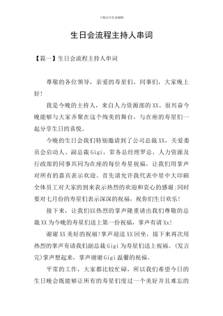 生日会流程主持人串词