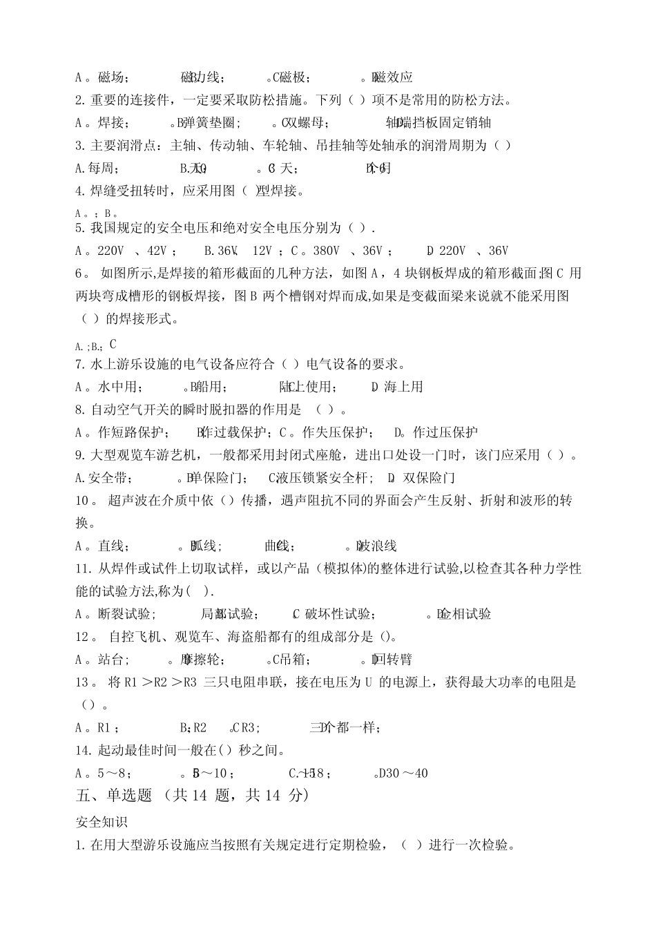 大型游乐设施安全管理人员试题及答案 _第3页