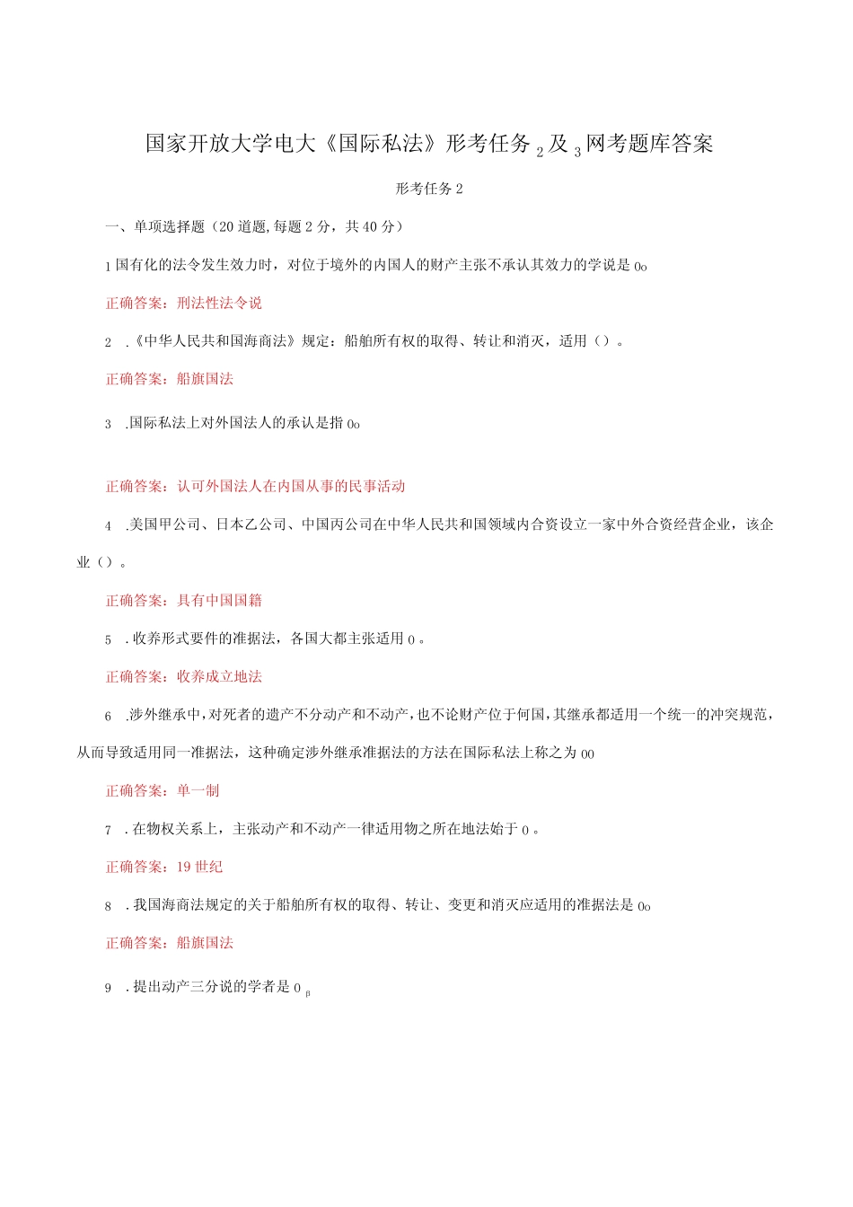 国家开放大学电大《国际私法》形考任务2及3网考题库答案 _第1页