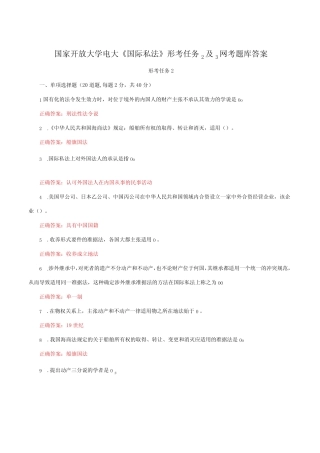 国家开放大学电大《国际私法》形考任务2及3网考题库答案 
