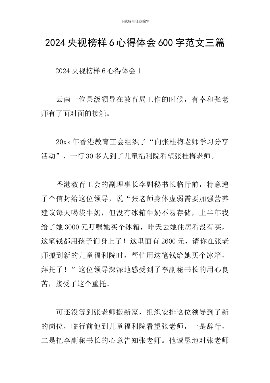 2024央视榜样6心得体会600字范文三篇_第1页