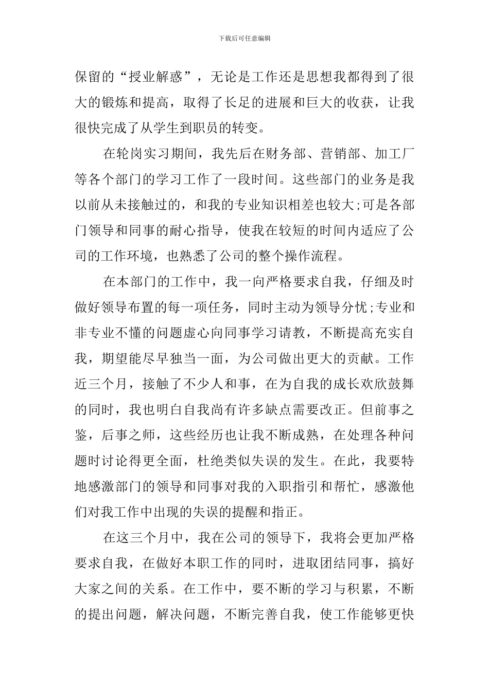 新员工转正申请书_第3页