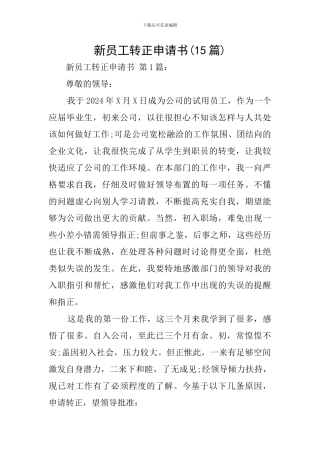 新员工转正申请书