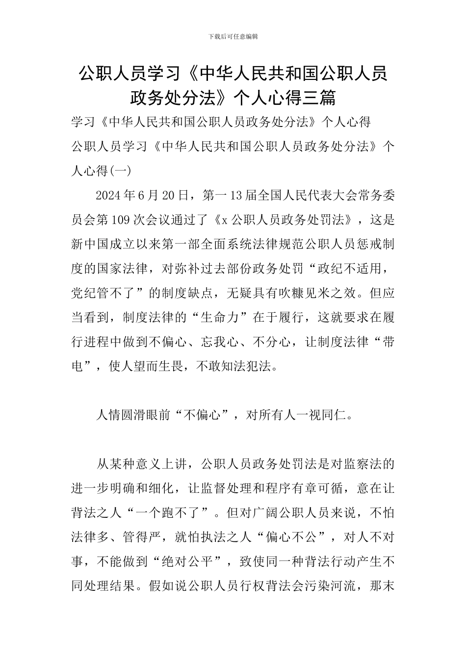 公职人员学习《中华人民共和国公职人员政务处分法》个人心得三篇_第1页