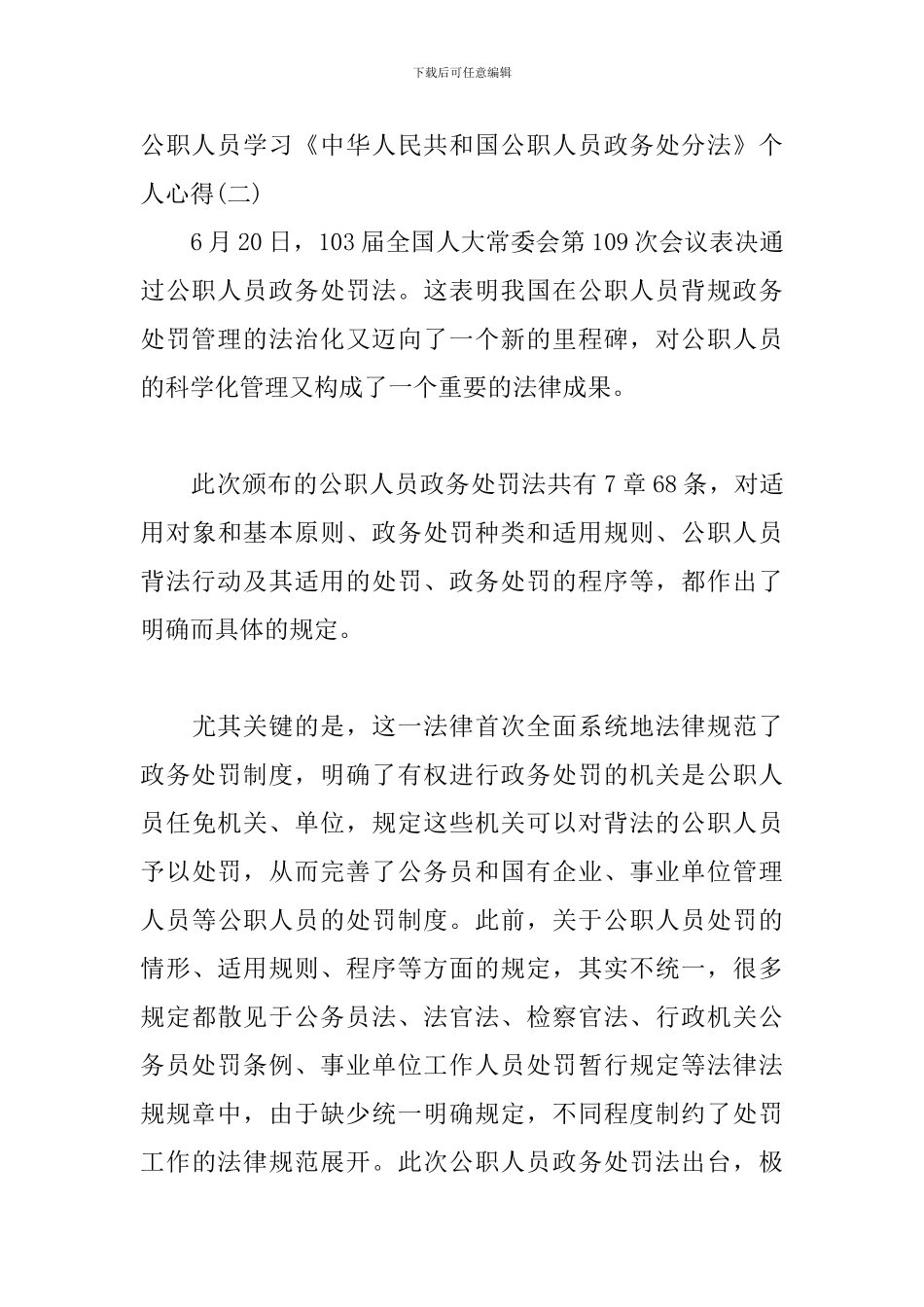 公职人员学习《中华人民共和国公职人员政务处分法》个人心得三篇_第3页