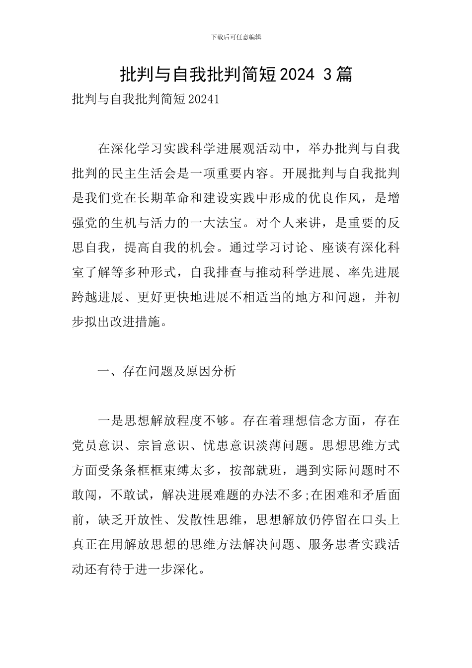 批评与自我批评简短2024-3篇_第1页