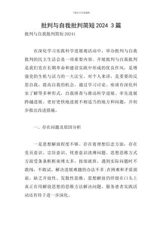 批评与自我批评简短2024-3篇