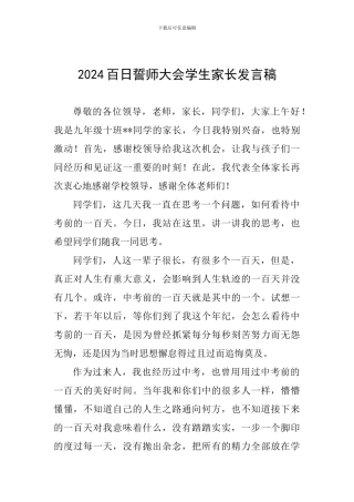 2024百日誓师大会学生家长发言稿