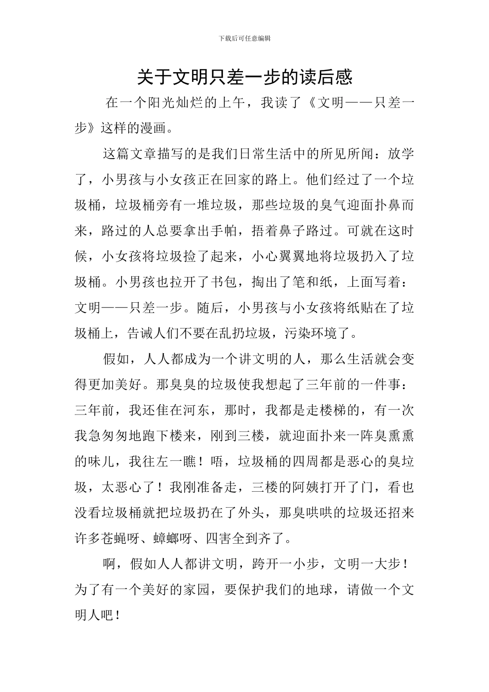 关于文明只差一步的读后感_第1页