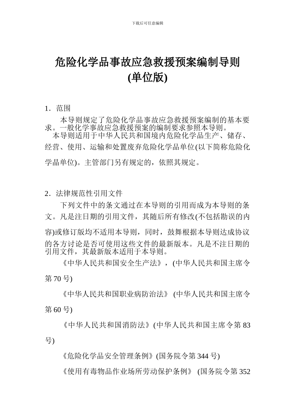 危险化学品事故应急救援预案编制导则_第1页
