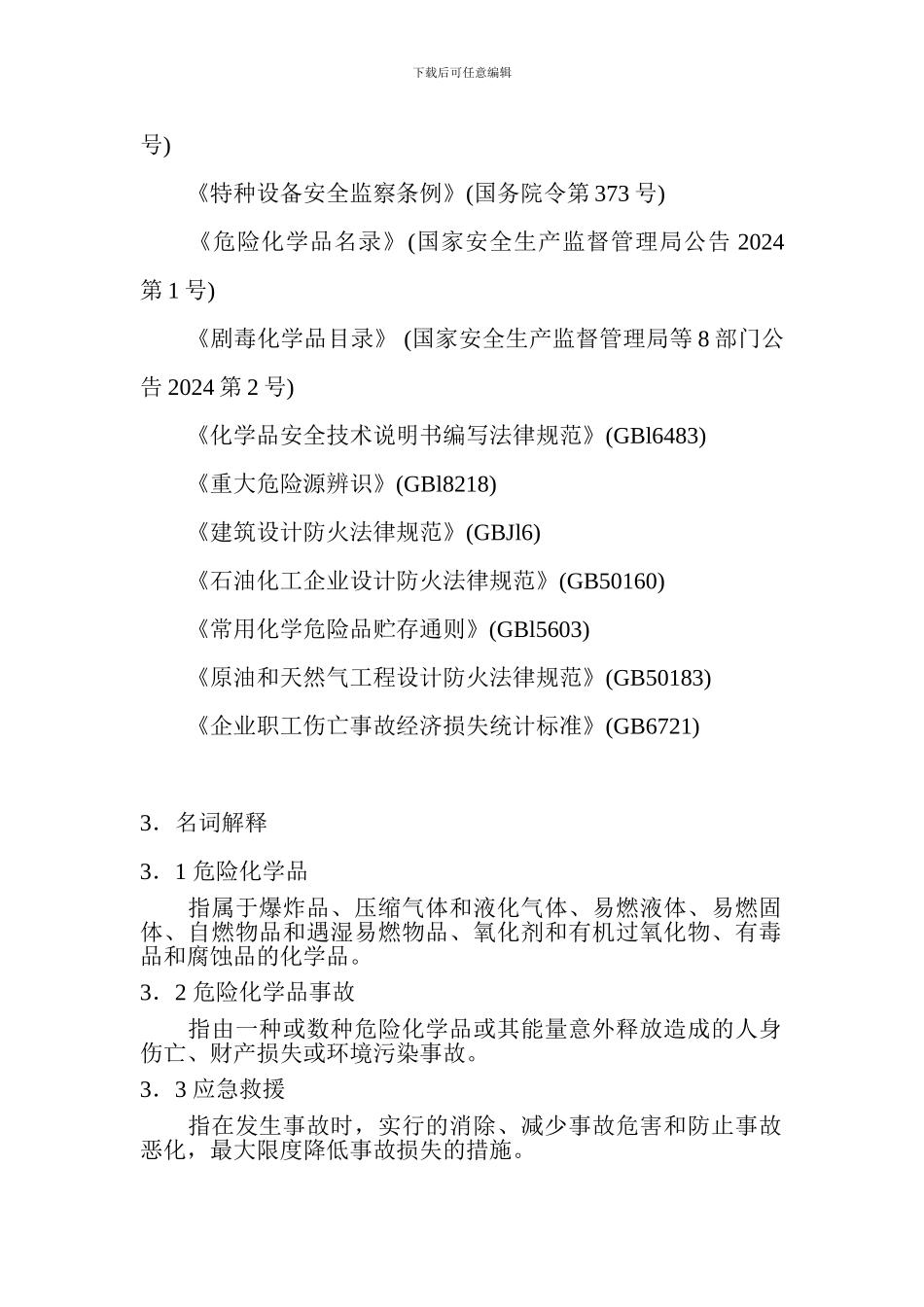 危险化学品事故应急救援预案编制导则_第2页