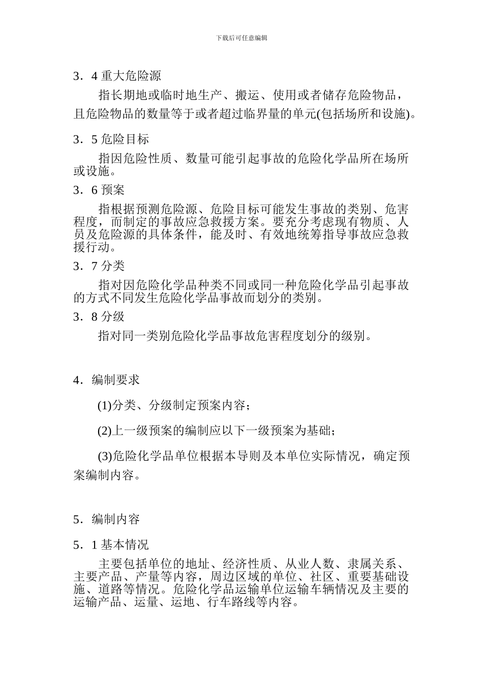 危险化学品事故应急救援预案编制导则_第3页