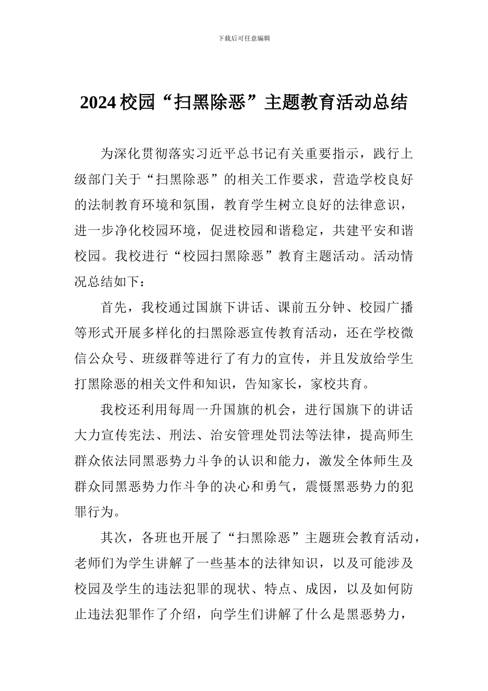 2024校园“扫黑除恶”主题教育活动总结_第1页