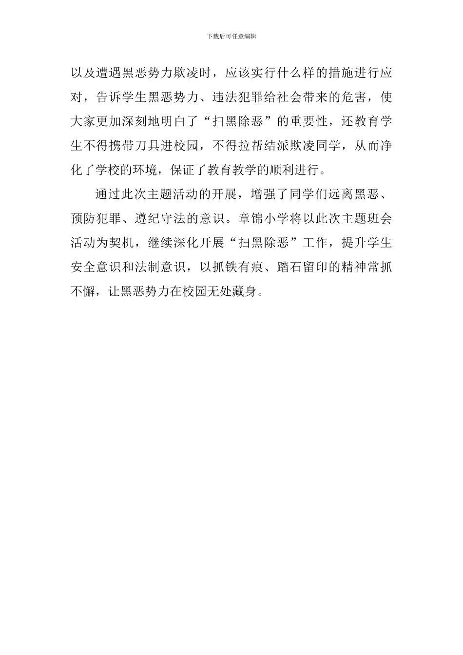 2024校园“扫黑除恶”主题教育活动总结_第2页