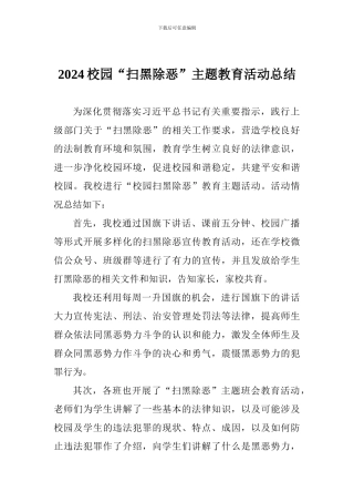 2024校园“扫黑除恶”主题教育活动总结