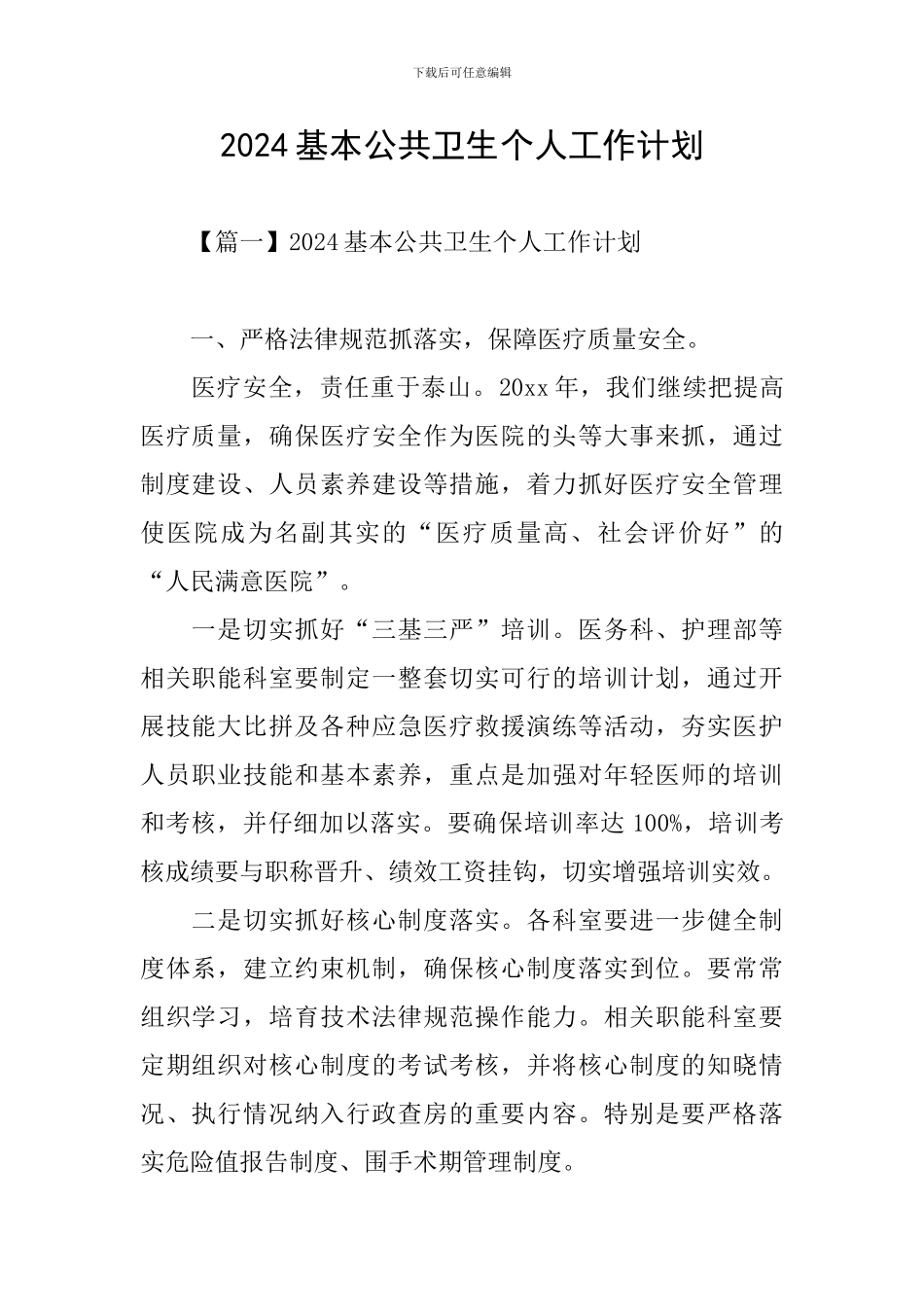 2024基本公共卫生个人工作计划_第1页