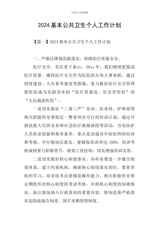 2024基本公共卫生个人工作计划