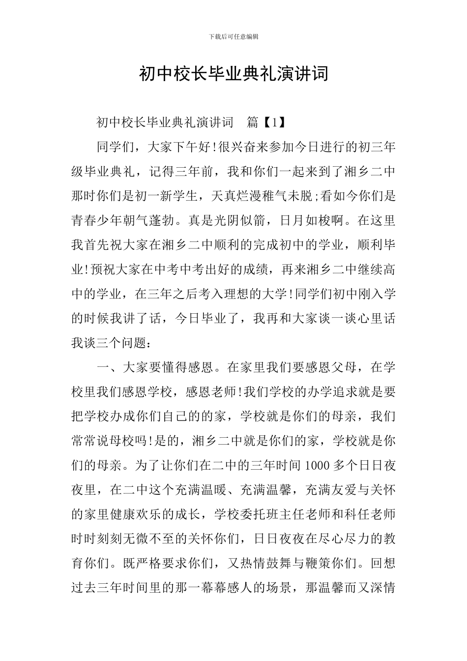 初中校长毕业典礼演讲词_第1页