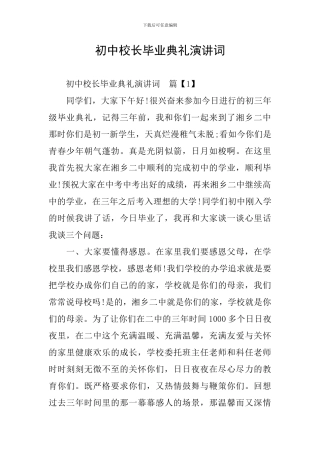 初中校长毕业典礼演讲词
