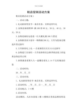 鞋店促销活动方案