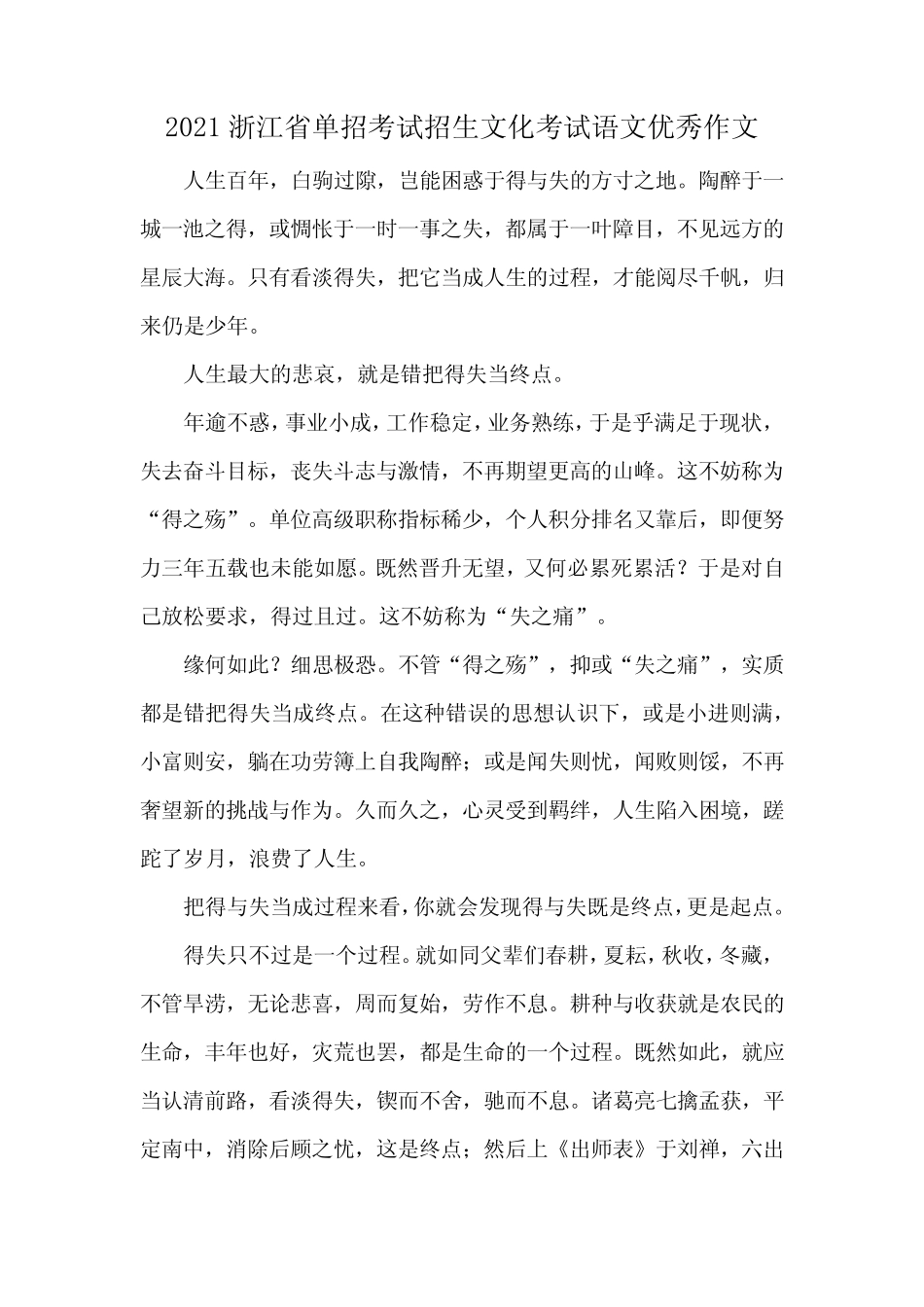 2021浙江省单招考试招生文化考试语文优秀作文 _第1页
