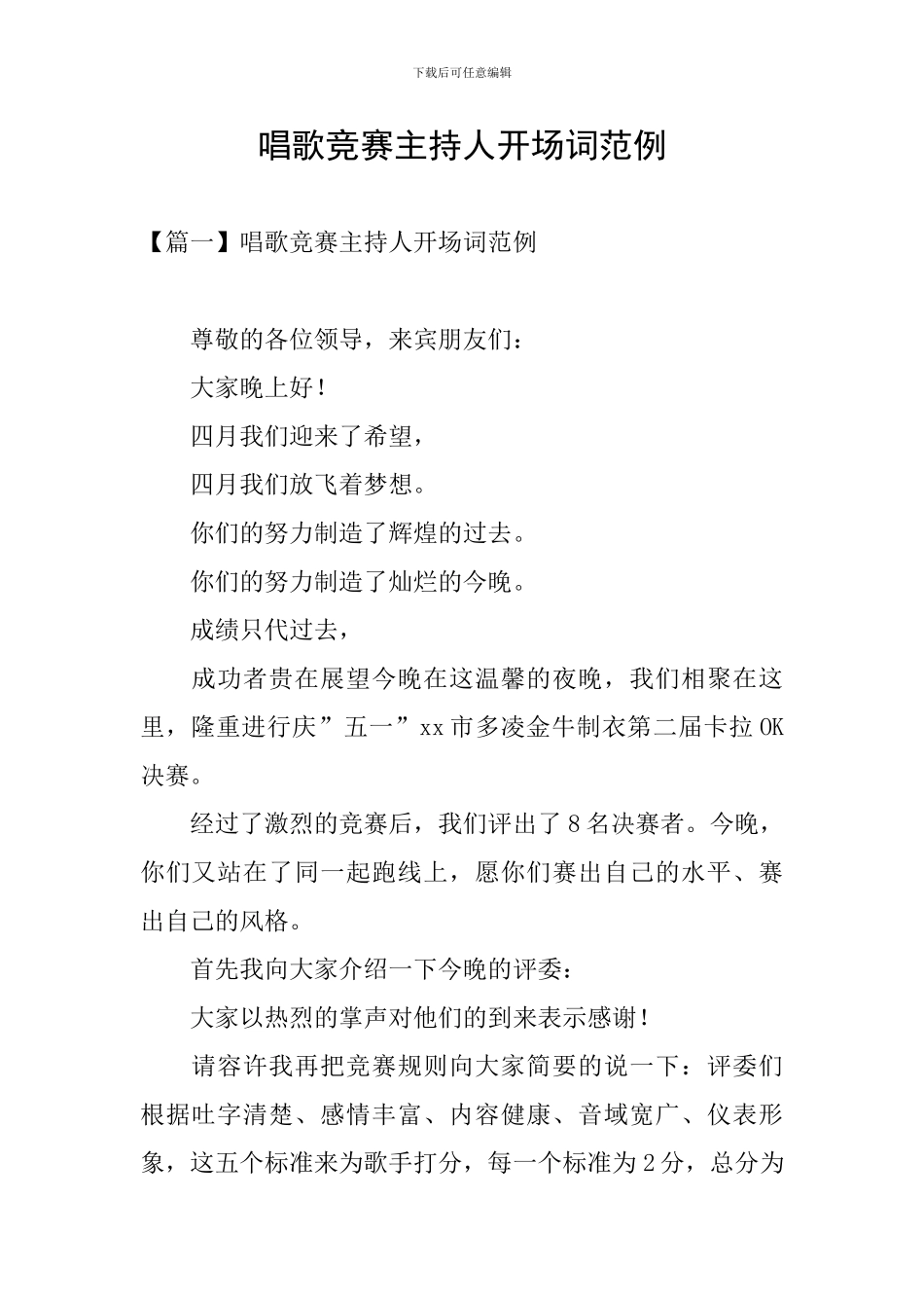 唱歌比赛主持人开场词范例_第1页