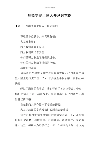 唱歌比赛主持人开场词范例