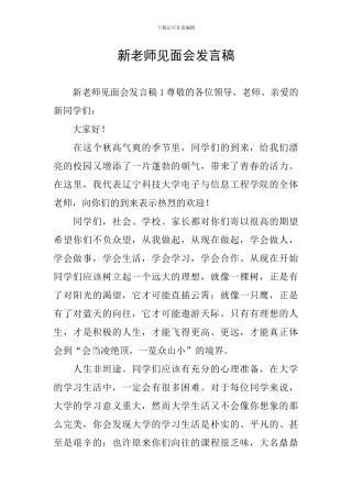 新教师见面会发言稿