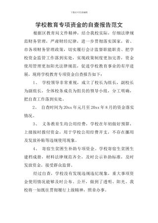 学校教育专项资金的自查报告范文