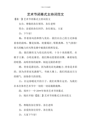 艺术节闭幕式主持词范文