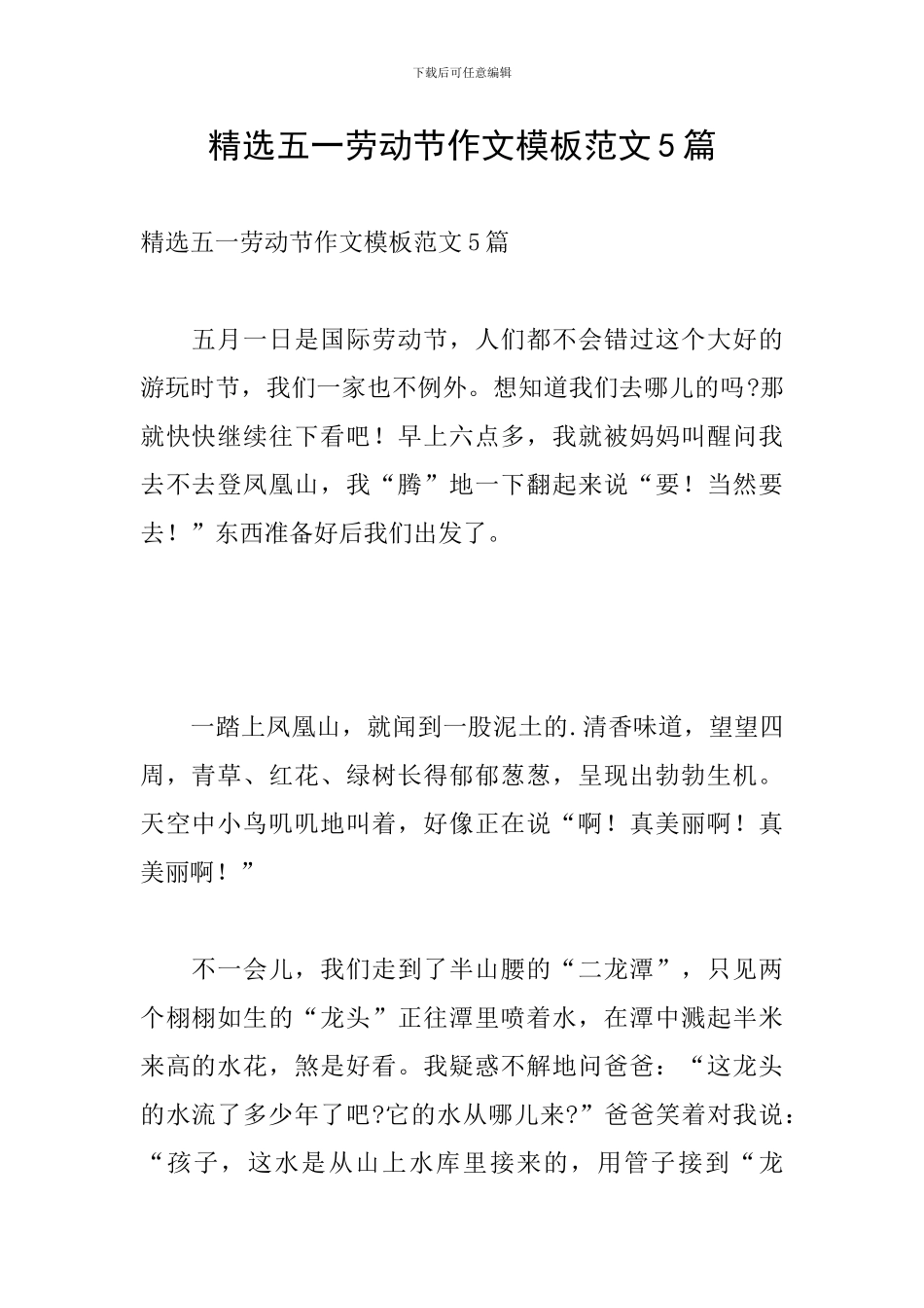 精选五一劳动节作文模板范文5篇_第1页