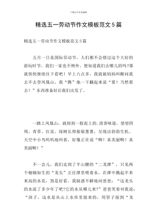 精选五一劳动节作文模板范文5篇