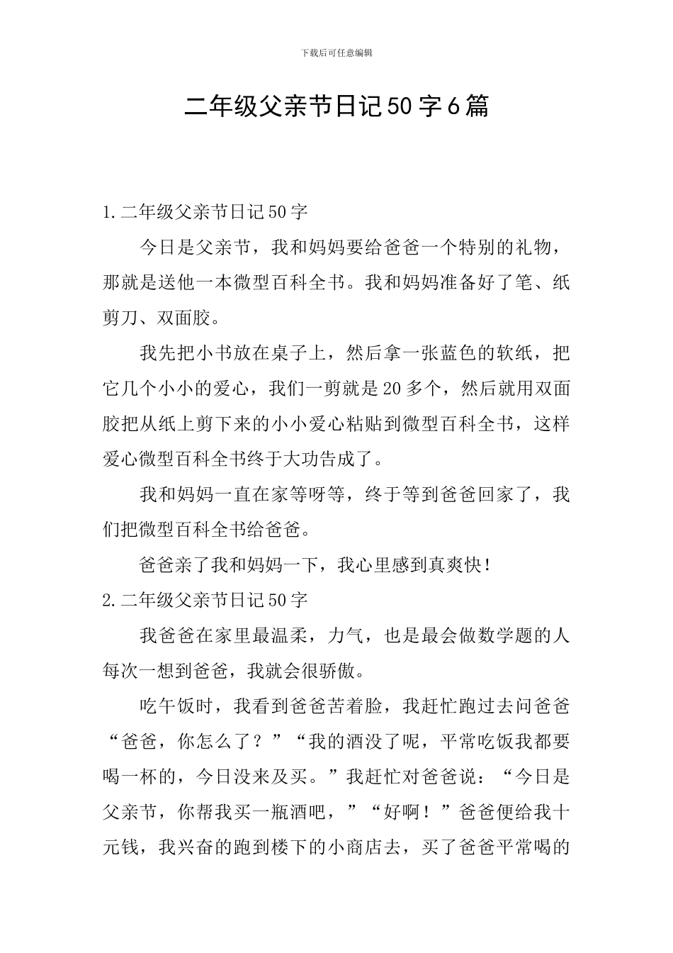 二年级父亲节日记50字6篇_第1页