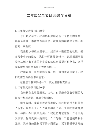 二年级父亲节日记50字6篇