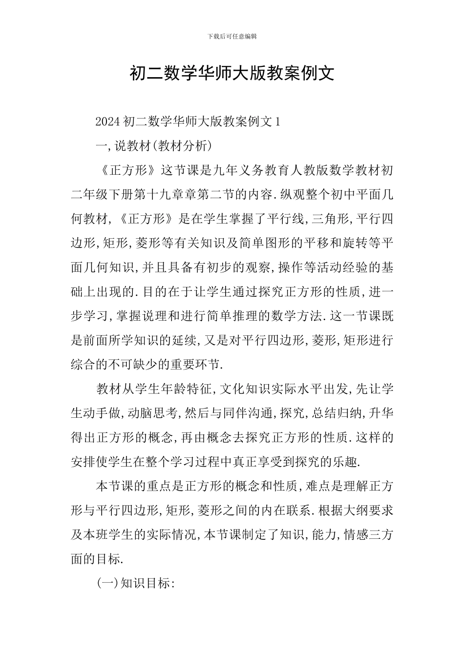 初二数学华师大版教案例文_第1页