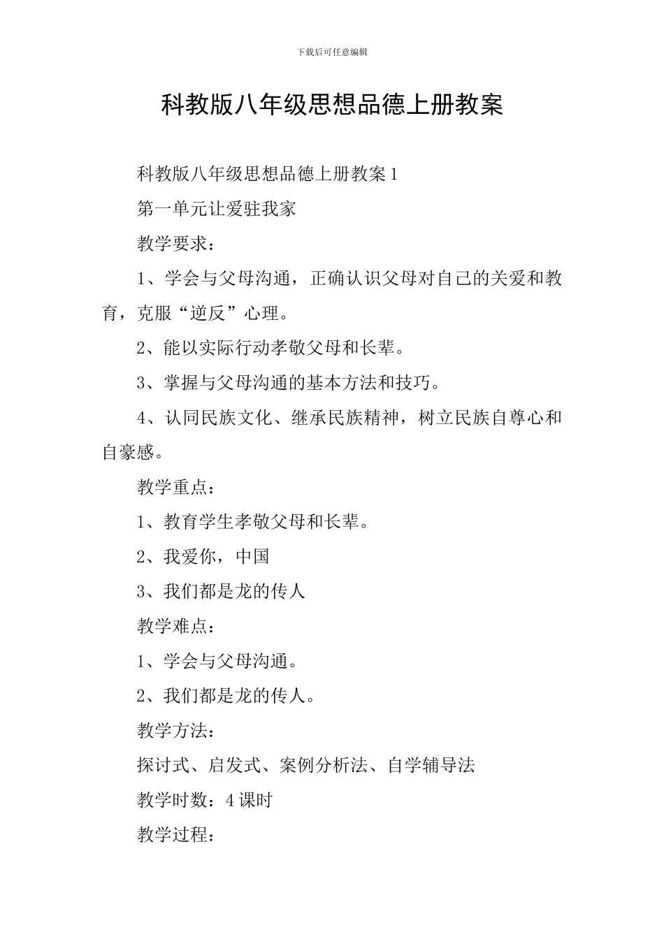 科教版八年级思想品德上册教案_第1页