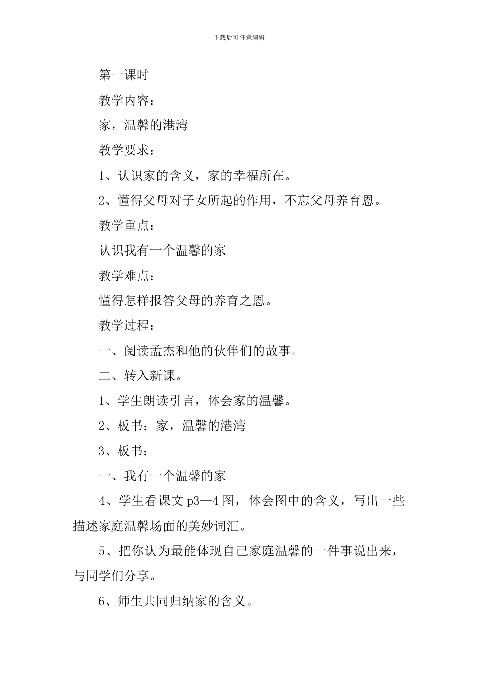 科教版八年级思想品德上册教案_第2页