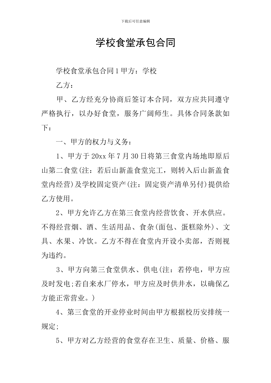 学校食堂承包合同_第1页