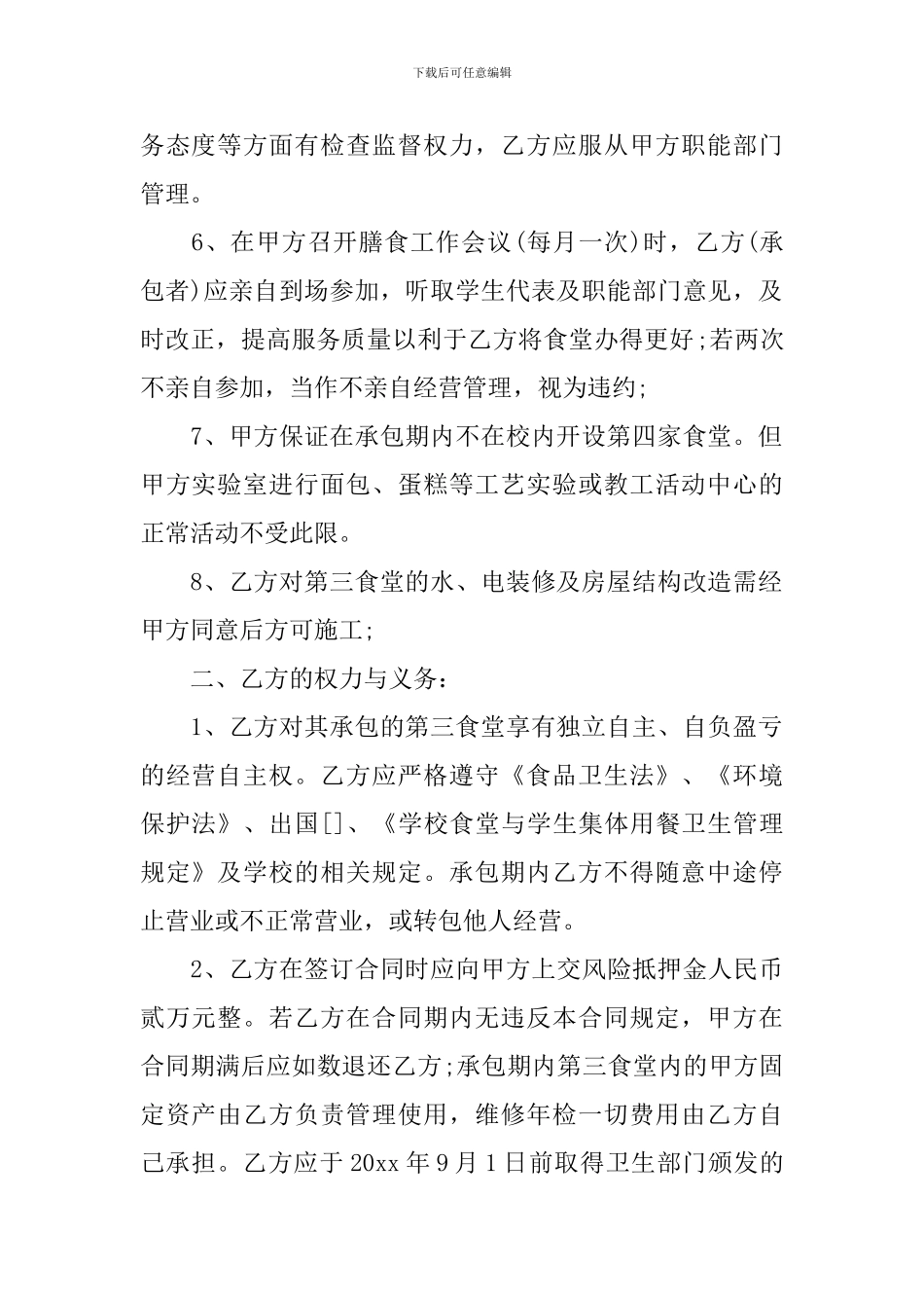 学校食堂承包合同_第2页